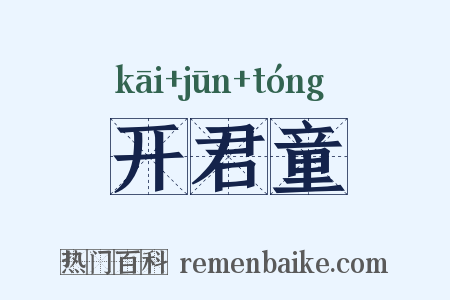 开君童是什么意思的图片